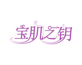 宝肌之钥 BOWGIZYAO 商标图样