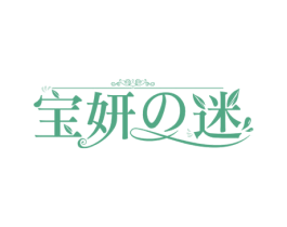 宝妍迷 商标图样