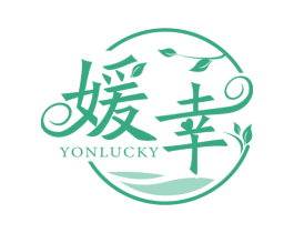 媛幸 YONLUCKY 商标图样