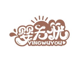 婴无忧 商标图样
