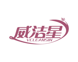 威洁星 VCLEANSIN 商标图样