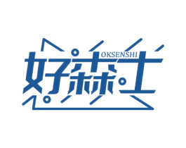 好森士 OKSENSHI 商标图样
