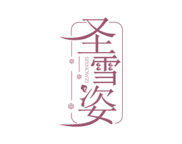 圣雪姿 SESNOWZI 商标图样
