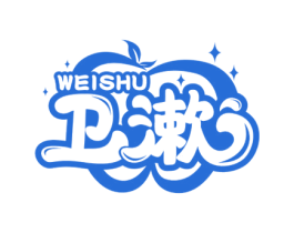 卫漱 商标图样