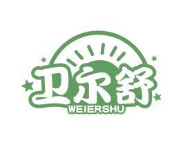 卫尔舒 商标图样