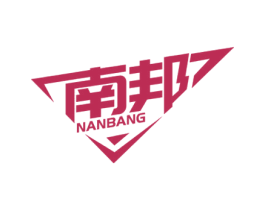 南邦 商标图样