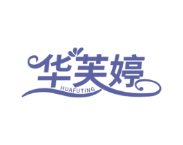 华芙婷 商标图样
