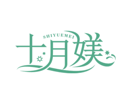 十月媄 商标图样