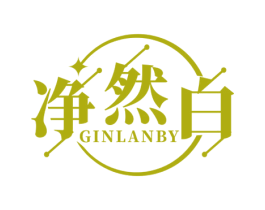 净然白 GINLANBY 商标图样