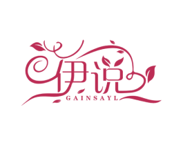 伊说 GAINSAYL 商标图样