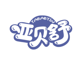 亚贝舒 YABABYSU 商标图样
