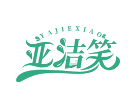 亚洁笑 商标图样