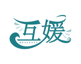 互媛 HEALFAYS 商标图样