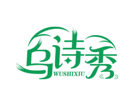 乌诗秀 商标图样