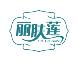 丽肤莲 商标图样