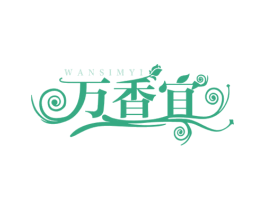 万香宜 WANSIMYI 商标图样