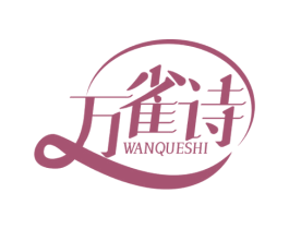 万雀诗 商标图样