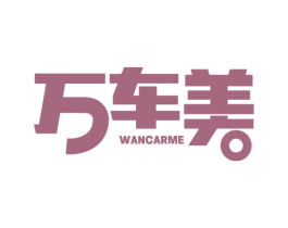 万车美 WANCARME 商标图样