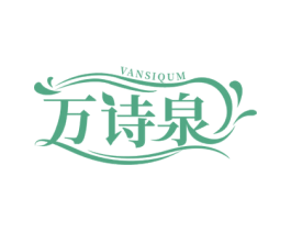 万诗泉 VANSIQUM 商标图样