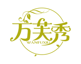 万芙秀 商标图样