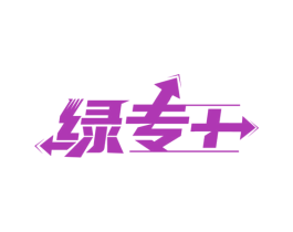 绿专 商标图样