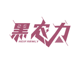 黑农力 HEIFARMLY 商标图样