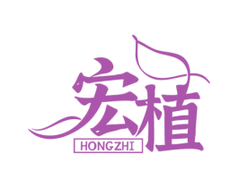 宏植 商标图样