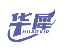 华犀 HUARXIR 商标图样