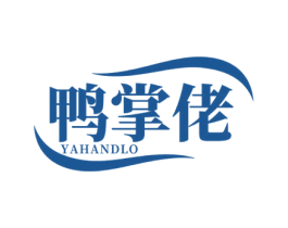 鸭掌佬 YAHANDLO 商标图样