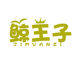 鲸王子 JIMVANZI 商标图样