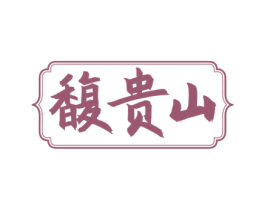 馥贵山 商标图样