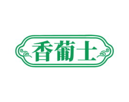 香葡士 商标图样