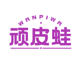 顽皮蛙 商标图样