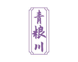 青粮川 商标图样