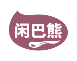 闲巴熊 商标图样