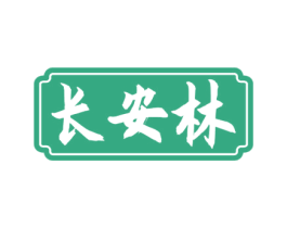 长安林 商标图样