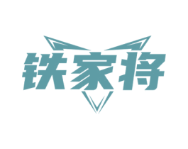 铁家将 商标图样