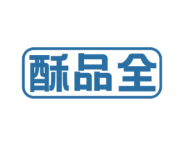 酥品全 商标图样