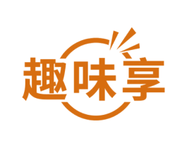 趣味享 商标图样
