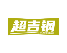 超吉钢 MAXGIGAM 商标图样