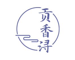 贡香浔 商标图样
