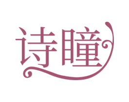 诗瞳 商标图样