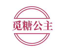 觅糖公主 商标图样