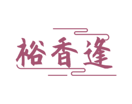 裕香逢 商标图样