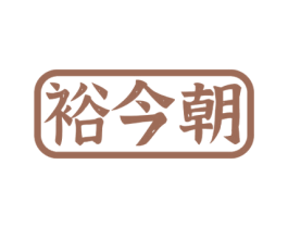 裕今朝 商标图样