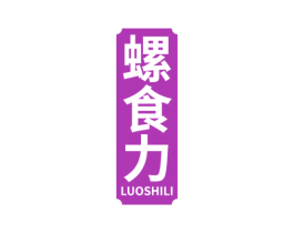 螺食力 商标图样