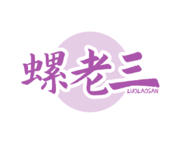 螺老三 商标图样