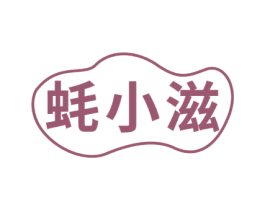 蚝小滋 商标图样