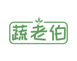 蔬老伯 商标图样