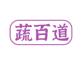 蔬百道 商标图样